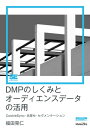 ＜p＞デジタルマーケティングを推進する企業の多くが導入している＜br /＞ DMP（Data Management Platform）は、デジタルマーケティングに欠かせないツールです。＜/p＞ ＜p＞本書は「データセラー型（パブリック）」と「プライベート型」の2つのDMPの違いを＜br /＞ わかりやすく解説しています。＜/p＞ ＜p＞特に「プライベートDMP」が、自社で保有する「広告データ」「Webログデータ」「CRMデータ」＜br /＞ の3つをひとりの顧客に集約する「名寄せ」のプロセスを、図解で徹底解説。＜br /＞ そうして整理されたデータ＝「オーディエンスデータ」を活用して、顧客とのコミュニケーション＜br /＞ シナリオを構築していくための基本も紹介しています。＜/p＞ ＜p＞今回の電子書籍化にともない、付録として「セグメンテーション」の考え方も加筆。＜br /＞ マーケティング情報サイト「MarkeZine」で大きな反響を呼んだ連載で、DMPとオーディエンス＜br /＞ データの基本を学びましょう。＜/p＞ ＜p＞※プレビューにてお手持ちの電子端末での表示状態をご確認の上、商品をお買い求めください。＜/p＞画面が切り替わりますので、しばらくお待ち下さい。 ※ご購入は、楽天kobo商品ページからお願いします。※切り替わらない場合は、こちら をクリックして下さい。 ※このページからは注文できません。