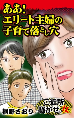 ああ！エリート主婦の子育て落とし穴／ご近所騒がせな女たちVol.4