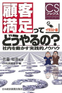 顧客満足ってどうやるの？ー社内を動かす実践的ノウハウ【電子書籍】[ 佐藤知恭 ]