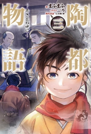 陶都物語 三 ～赤き炎の中に～【電子書籍】[ まふまふ ]