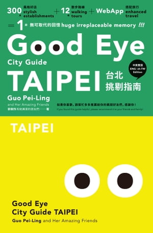 GOOD EYE 台北挑剔指南：第一本讓世界認識台北的中英文風格旅遊書【全新改版】（中英雙語） GOOD EYE CITY GUIDE: Taipei【電子書籍】[ 郭佩怜　等著 ]