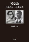 天皇論　江藤淳と三島由紀夫【電子書籍】[ 富岡幸一郎 ]