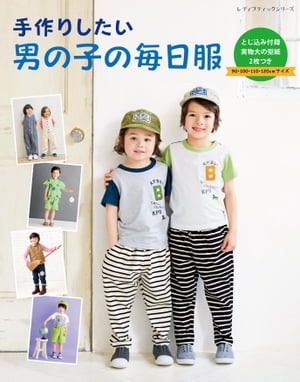 手作りしたい男の子の毎日服