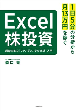 1日5分の分析から月13万円を稼ぐExcel株投資 超効率的な ファンダメンタル分析 入門【電子書籍】[ 森口 亮 ]