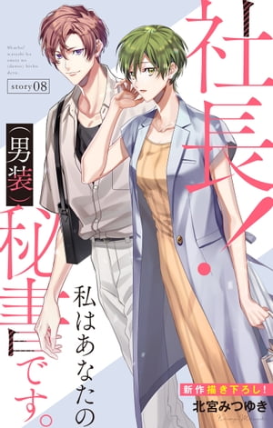 Love Silky　社長！ 私はあなたの(男装)秘書です。　story08