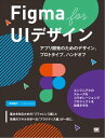 Figma for UIデザイン アプリ開発のためのデザイン プロトタイプ ハンドオフ【電子書籍】 沢田俊介