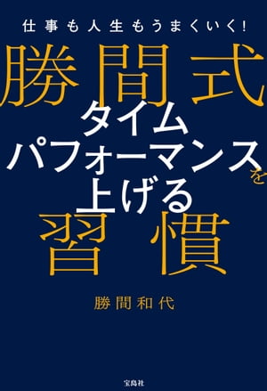 仕事も人生もうまくいく! 勝間式 タイムパフォーマンスを上げる習慣【電子書籍】[ 勝間和代 ]