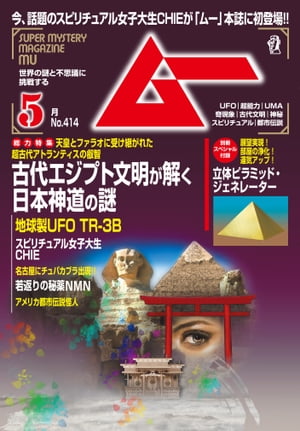 ムー 2015年5月号【電子書籍】