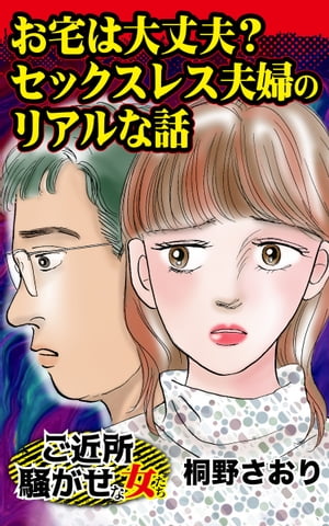 お宅は大丈夫？　セックスレス夫婦のリアルな話／ご近所騒がせな女たちVol.2