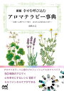 新版 幸せを呼び込むアロマテラピー事典 〜直感×心理テストで...