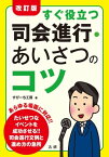 改訂版　すぐ役立つ司会進行・あいさつのコツ【電子書籍】[ すぴーち工房 ]