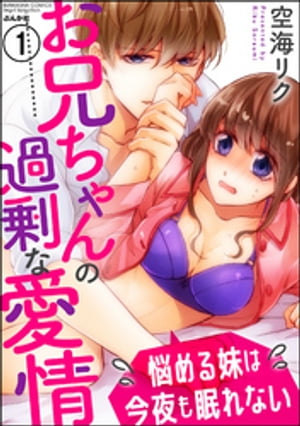 お兄ちゃんの過剰な愛情 悩める妹は今夜も眠れない（分冊版）　【第1話】【電子書籍】[ 空海リク ]