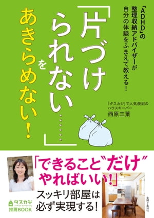 ADHD の整理収納アドバイザーが自分の体験をふまえて教える 片づけられない…… をあきらめない 【電子書籍】[ 西原三葉 ]