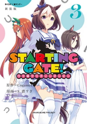 【新装版】STARTING GATE！ ーウマ娘プリティーダービーー（3）【電子書籍】 Cygames