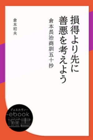 損得より先に善悪を考えよう: 倉本長治商訓五十抄