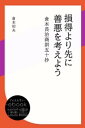 損得より先に善悪を考えよう: 倉本長治商訓五十抄【電子書籍】[ 倉本初夫 ]