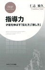 指導力 才能を伸ばす「伝え方」「接し方」【電子書籍】[ 仁志敏久 ]