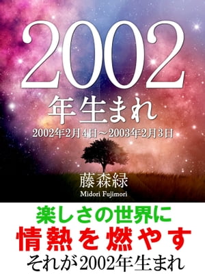 2002年（2月4日〜2003年2月3日）生まれの人の運勢