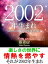 2002年（2月4日〜2003年2月3日）生まれの人の運勢