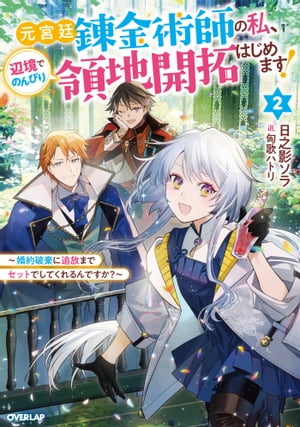 元宮廷錬金術師の私、辺境でのんびり領地開拓はじめます！2　〜婚約破棄に追放までセットでしてくれるんですか？〜