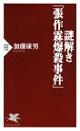 謎解き「張作霖爆殺事件」【電子書籍】[ 加藤康男 ]