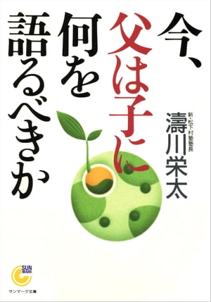 今、父は子に何を語るべきか