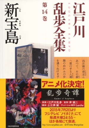 新宝島〜江戸川乱歩全集第１４巻〜