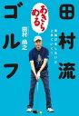 田村流「あきらめる」ゴルフ【電子書籍】 田村尚之