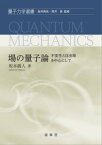 場の量子論 ー不変性と自由場を中心にしてー【電子書籍】[ 坂本 眞人 ]