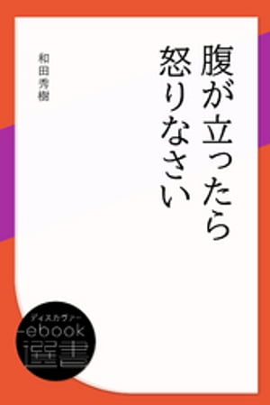 腹が立ったら怒りなさい