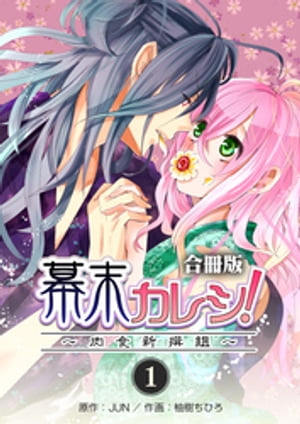 幕末カレシ！〜肉食新選組〜【合冊版】　1巻