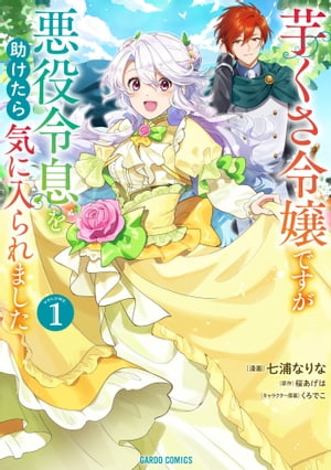 芋くさ令嬢ですが悪役令息を助けたら気に入られました 1【電子書籍】[ 七浦なりな ]