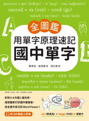 【全圖鑑】用單字原理速記國中單字 針對小6升國1搶先修，或想重新打好國中基礎者，完全提升自己的Word Power！（附音?下載QR code）【電子書籍】[ 鄭孝准;魯芽蓮 ]