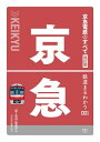 鉄道まるわかり001 京急電鉄のすべて 改訂版【電子書籍】 「旅と鉄道」編集部