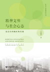 精神文明与社会心?：北京市西城区的?践【電子書籍】[ 王俊秀 ]