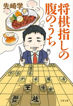 将棋指しの腹のうち