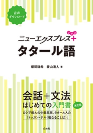 ニューエクスプレスプラス　タタール語【電子書籍】[ 櫻間瑞希 ]