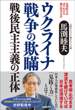 馬渕睦夫が語りかける腑に落ちる話　ウクライナ戦争の欺瞞　戦後民主主義の正体