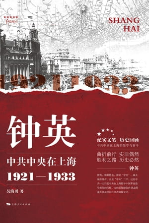 钟英：中共中央在上海（1921ー1933）