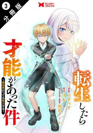 転生したら才能があった件 〜異世界行っても努力する〜（コミック） 分冊版 ： 3