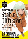 画像生成AI　Stable Diffusion スタートガイド【電子書籍】[ AICU media編集部 ]