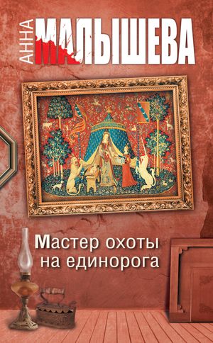 Мастер охоты на единорога【電子書籍】[ Анна Малышева ]