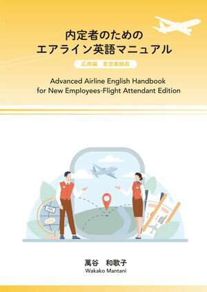 内定者のためのエアライン英語マニュアル　応用編　客室乗務員