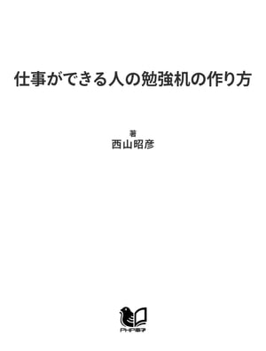 仕事ができる人の勉強机の作り方