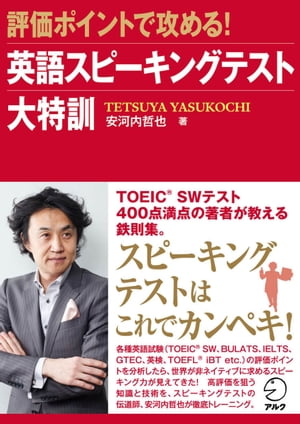 [音声DL付]評価ポイントで攻める！ 英語スピーキングテスト大特訓