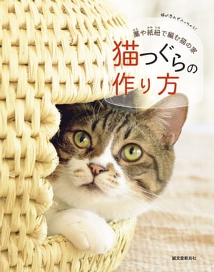 猫つぐらの作り方