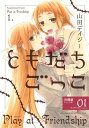 ともだちごっこ 【分冊版】 FLEUR.01【電子書籍】[ 山田デイジー ]