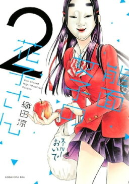 能面女子の花子さん（2）【電子書籍】[ 織田涼 ]