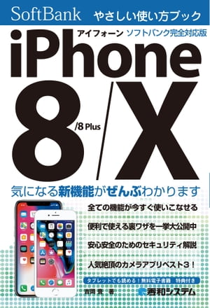 iPhone 8/8Plus/X やさしい使い方ブック ソフトバンク完全対応版