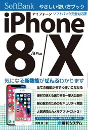 iPhone 8/8Plus/X やさしい使い方ブック ソフトバンク完全対応版【電子書籍】[ 吉岡豊 ]